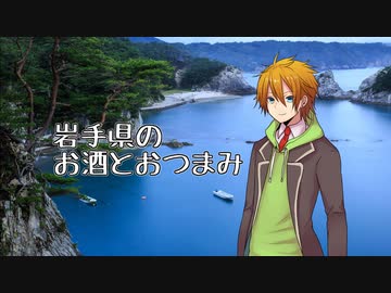 日本を飲み干せ都道府県リレー【岩手県】