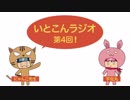 いとこんラジオ 第4回(マリオメーカーの巻)