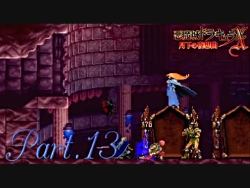 【悪魔城ドラキュラX】ただやりたいゲームを楽しむ実況【月下の夜想曲】 Part13