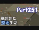 【Minecraft】気ままに整地生活Part251【ゆっくり実況】