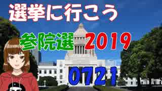 【参院選】選挙に行こう