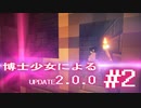 【Minecraft2.0.0】博士少女によるアップデート 第2話【ゆっくり実況】