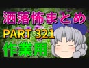 ゆっくり怪談 作業用・睡眠用 洒落怖まとめ 321 (＋おまけ程度の茶番)