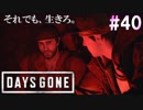 #40【DAYS GONE】閉鎖空間で見つめ合う二人。これはまさか…！？【ゆっくり実況】
