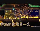 【Terraria】ハチャメチャ死にまくりライフ【実況】 Part21 前編