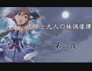 雪歩と九人の妹偶像譚　第６話　【NovelsM@ster】