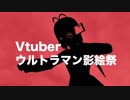 身近なVtuberをウルトラマンの影絵っぽくしてみた #エータン