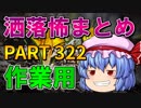 ゆっくり怪談 作業用・睡眠用 洒落怖まとめ 322 (＋おまけ程度の茶番)