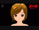 【咲音メイコ】夏の扉【松田聖子カバー】