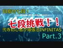 【beatmania】目指せ七段！弐寺初心者が頑張るINFINITAS　Part.3【INFINITAS】