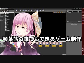 琴葉茜の誰でもできるゲーム制作第0話