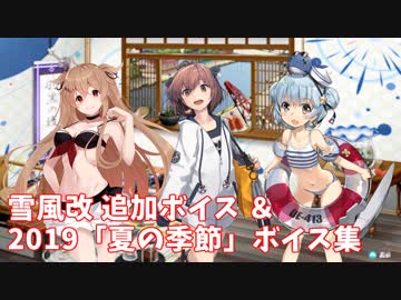 【艦これ】雪風改 追加ボイス＆2019「夏の季節」ボイス集 (7/18アップデート)