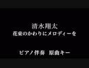 【ピアノ カラオケ】花束のかわりにメロディーを / 清水翔太【原曲キー】【offvocal】
