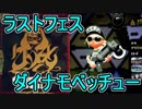 【スプラトゥーン2】ダイナモ使いのラストフェス実況【混沌】
