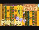 【StardewValley】田舎町で暮らそう【実況】 Part62 おまけ 完
