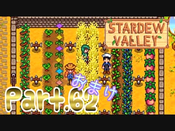 【StardewValley】田舎町で暮らそう【実況】 Part62 おまけ 完