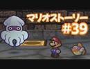 【初見実況マリオストーリ】ぺらぺらマリオがゆく！【＃39】