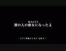 【ピアノ カラオケ】別の人の彼女になったよ / wacci【女性キー】【offvocal】