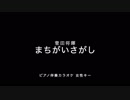 【ピアノ カラオケ】まちがいさがし / 菅田将暉【女性キー】【offvocal】