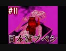 #11_リョウメンスクナで日本を滅ぼす【怪異症候群2】