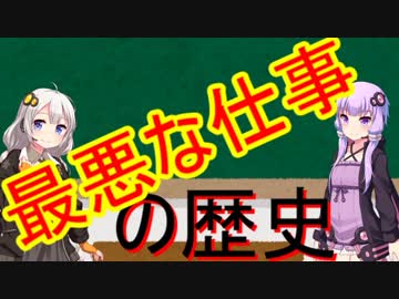 【VOICEROID劇場】最悪な仕事の歴史