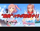 【DOAXVV】閃乱カグラ相互コラボ、どちらが“最胸”か決めようじゃないか！【ガチャ実況】