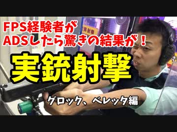 【実銃射撃】グロック17、ベレッタ92編【CLB】