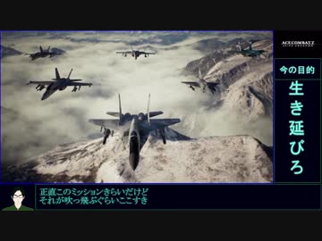 エースコンバット7　ゆるふわ普通プレイ　M09/20