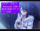 【さらばメモオフ】メモリーズオフ -Innocent Fille-初見実況プレイ パート55
