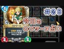【実況】今日のロクサーヌ占い【ＤＱＲ】 Part8