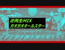 【逆再生MIX】逆再生にビートをMIXしてみた。「ガオガオ・オールスター」