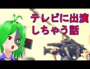 テレビに出るよ！　#エータン