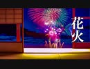 花火【癒しBGM】夏の思い出が蘇る、ノスタルジックな音楽