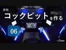 【第6回】月刊コックピットを作る【ゆっくり】＜換気ファン・GUI編＞