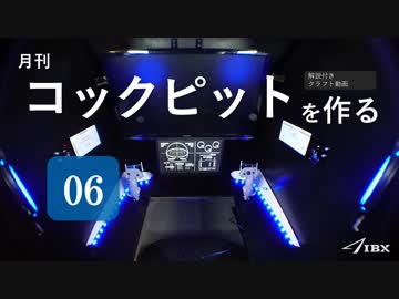 【第6回】月刊コックピットを作る【ゆっくり】＜換気ファン・GUI編＞