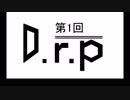 【ボカロラジオ？】D.r.p　～ラジオのようなナニカ～　第01回