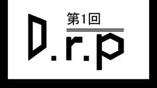 【ボカロラジオ？】D.r.p　～ラジオのようなナニカ～　第01回