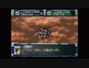 スーパーロボット大戦F完結編　精神コマンド禁止動画　DCルート　第78話　③　『激震の赤い大地』　