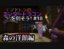 イヌとトラのエンダードラゴンを倒そう！Part.18 ～森の洋館編～