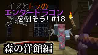 イヌとトラのエンダードラゴンを倒そう！Part.18 ～森の洋館編～