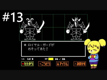 【アンダーテール】地底世界からの脱出  part13【実況】
