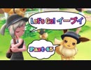 【実況】ポケットモンスター Let's Go! イーブイやろうぜ！　その４５