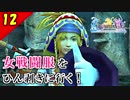 【FF10-2 HD】二人で楽しくFFX-2実況 Part12【1周目】