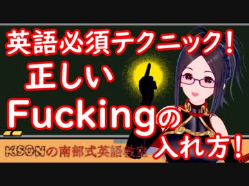 ただしいFUCKINGのつかいかた！ksonの南部式英語教室#21