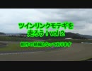 ツインリンクモテギを走ろう！　Ｖｏｌ２