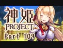 [ゆっくり実況]話題の神ゲーをやろう Part.109[神姫Project]