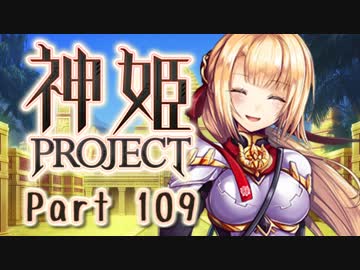 [ゆっくり実況]話題の神ゲーをやろう Part.109[神姫Project]