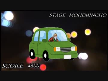 モヘミンチョ高速魔老人との死闘 /もかちゃんさん / レーシングゲーム