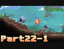 【Terraria】ハチャメチャ死にまくりライフ【実況】 Part22 前編