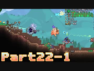 【Terraria】ハチャメチャ死にまくりライフ【実況】 Part22 前編